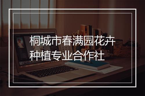 桐城市春满园花卉种植专业合作社