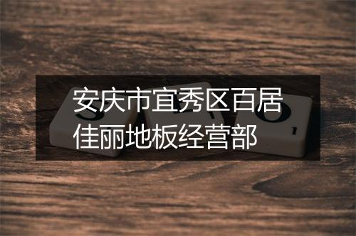 安庆市宜秀区百居佳丽地板经营部