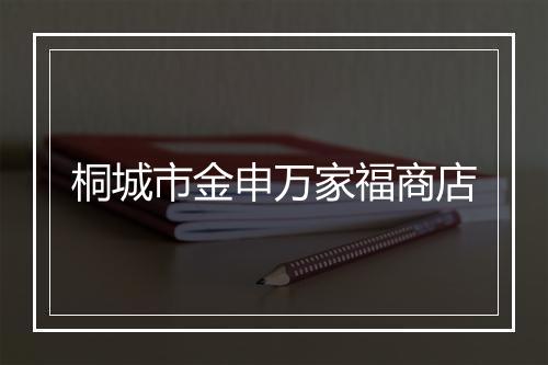 桐城市金申万家福商店
