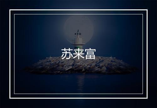 苏来富