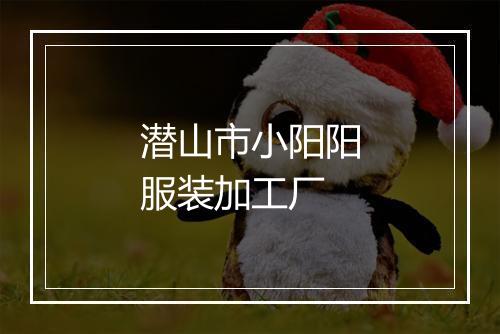 潜山市小阳阳服装加工厂