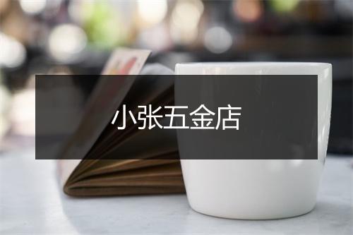 小张五金店