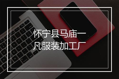 怀宁县马庙一凡服装加工厂