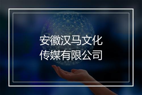 安徽汉马文化传媒有限公司
