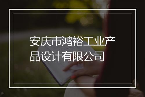 安庆市鸿裕工业产品设计有限公司