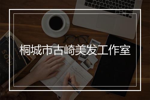 桐城市古崎美发工作室