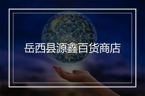 岳西县源鑫百货商店