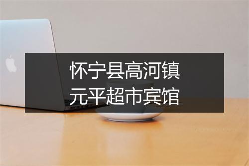 怀宁县高河镇元平超市宾馆