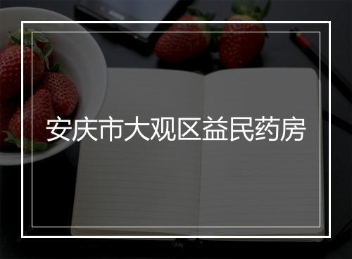 安庆市大观区益民药房