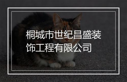 桐城市世纪昌盛装饰工程有限公司