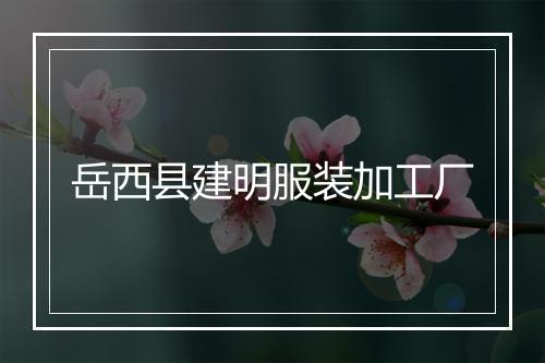 岳西县建明服装加工厂