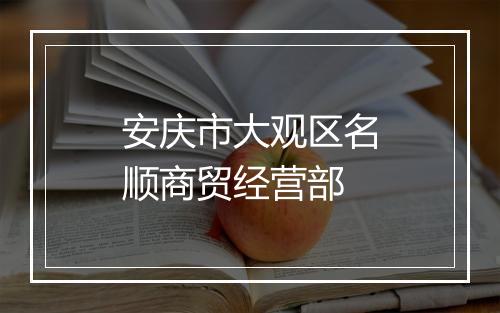 安庆市大观区名顺商贸经营部