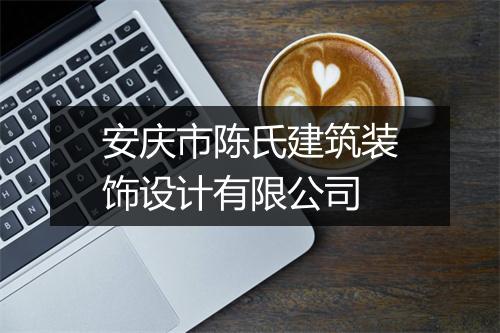 安庆市陈氏建筑装饰设计有限公司