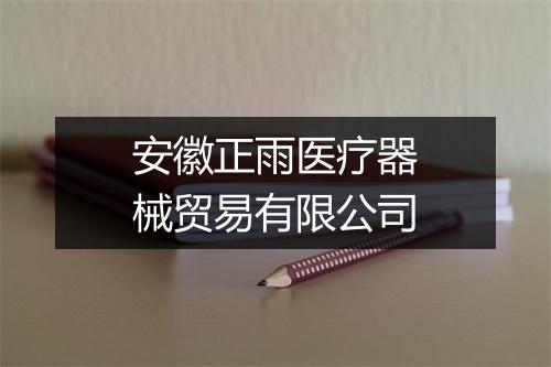 安徽正雨医疗器械贸易有限公司