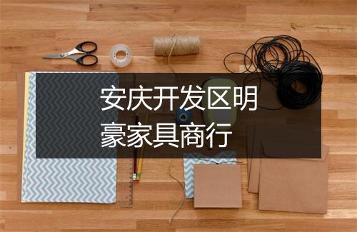安庆开发区明豪家具商行