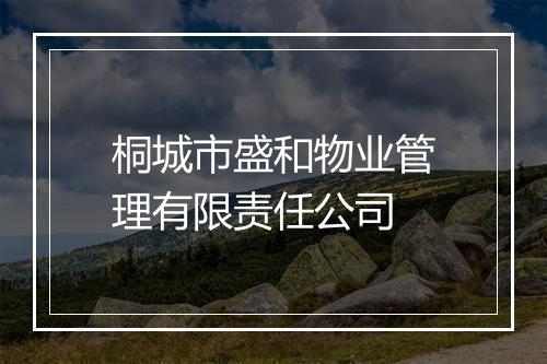 桐城市盛和物业管理有限责任公司