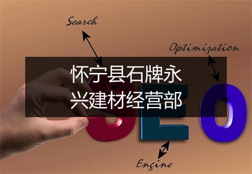 怀宁县石牌永兴建材经营部