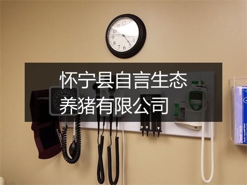 怀宁县自言生态养猪有限公司