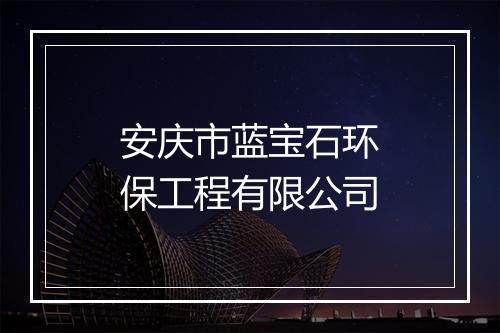 安庆市蓝宝石环保工程有限公司