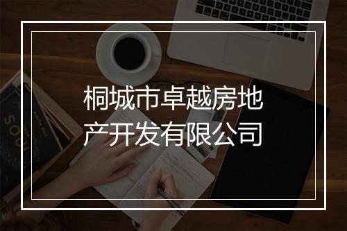 桐城市卓越房地产开发有限公司