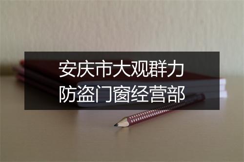 安庆市大观群力防盗门窗经营部
