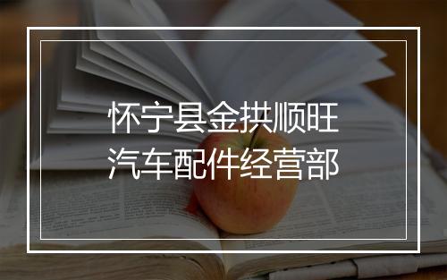 怀宁县金拱顺旺汽车配件经营部