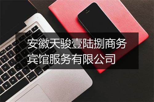 安徽天骏壹陆捌商务宾馆服务有限公司