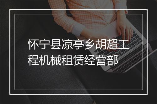 怀宁县凉亭乡胡超工程机械租赁经营部