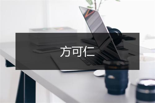 方可仁
