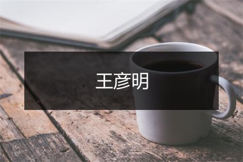 王彦明