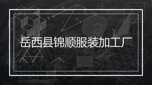 岳西县锦顺服装加工厂