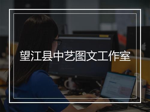 望江县中艺图文工作室
