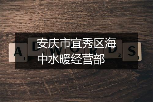 安庆市宜秀区海中水暖经营部