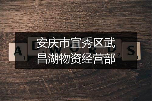 安庆市宜秀区武昌湖物资经营部