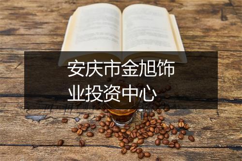 安庆市金旭饰业投资中心