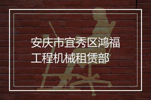 安庆市宜秀区鸿福工程机械租赁部