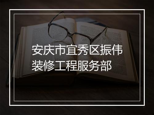安庆市宜秀区振伟装修工程服务部