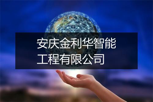 安庆金利华智能工程有限公司