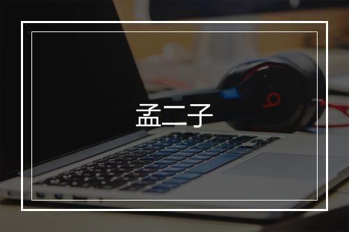 孟二子