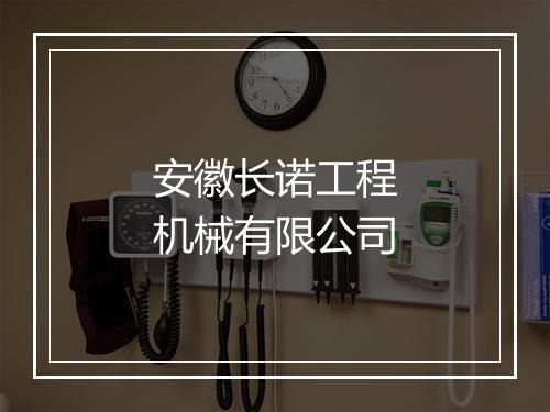 安徽长诺工程机械有限公司