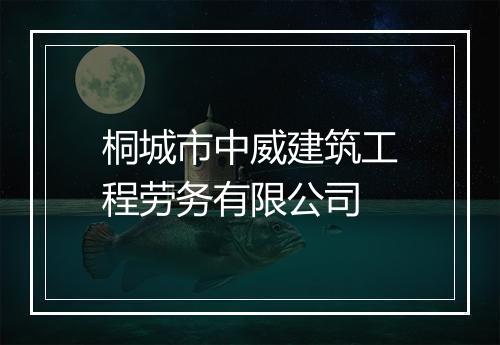 桐城市中威建筑工程劳务有限公司