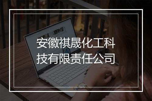 安徽祺晟化工科技有限责任公司