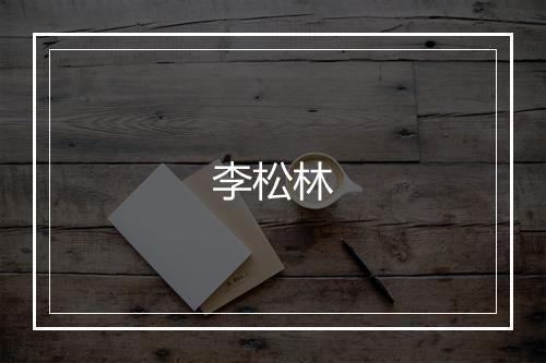 李松林