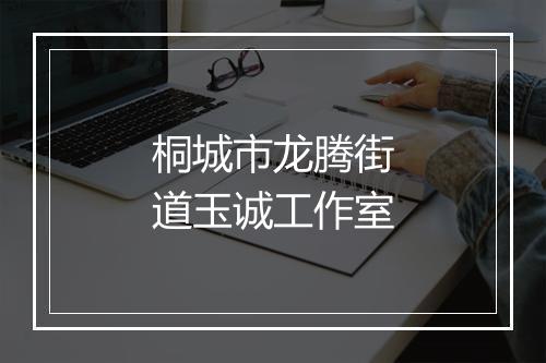 桐城市龙腾街道玉诚工作室