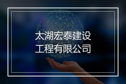 太湖宏泰建设工程有限公司