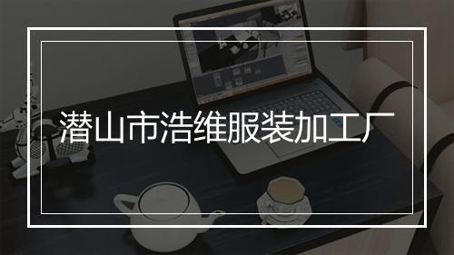 潜山市浩维服装加工厂