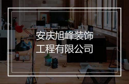 安庆旭峰装饰工程有限公司