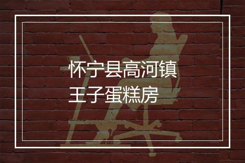 怀宁县高河镇王子蛋糕房
