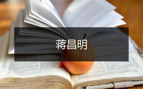 蒋昌明