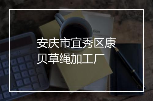 安庆市宜秀区康贝草绳加工厂